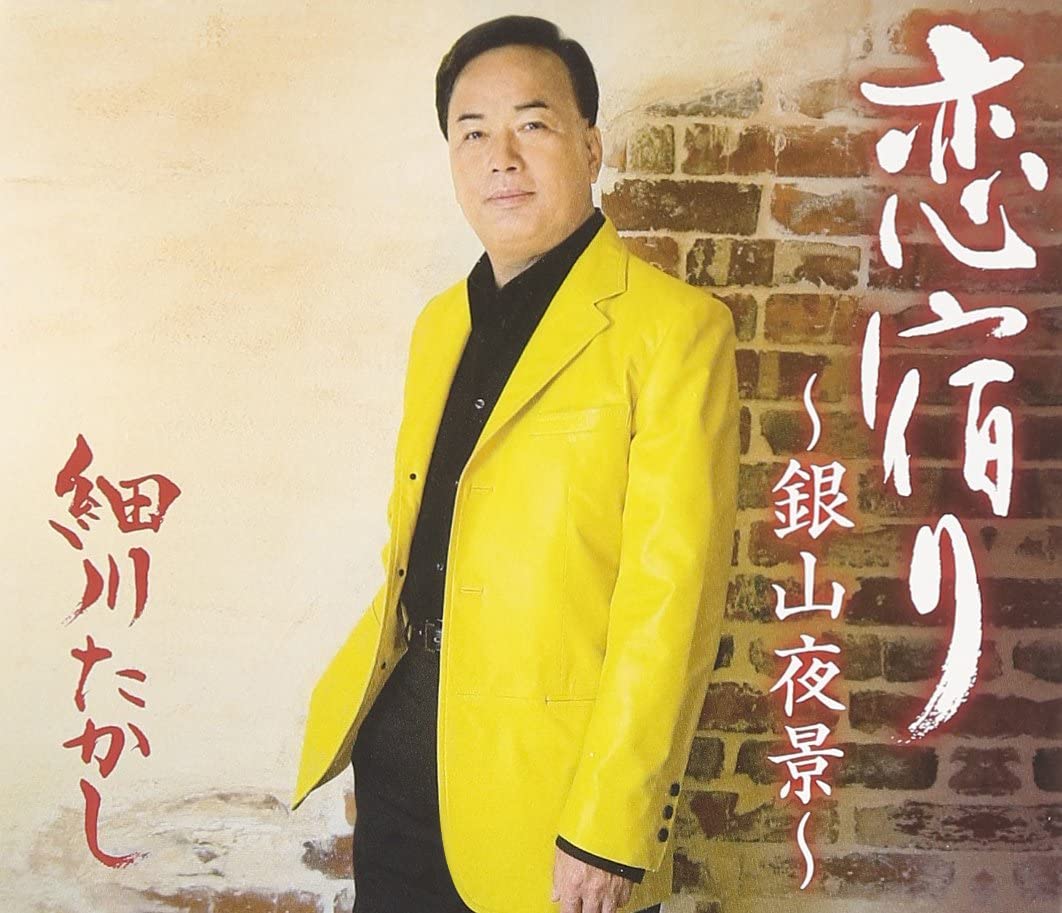 

CD TAKASHI HOSOKAWA - Koi Yadori - Ginzan Yakei - Japan ObiJapanese Enka Used