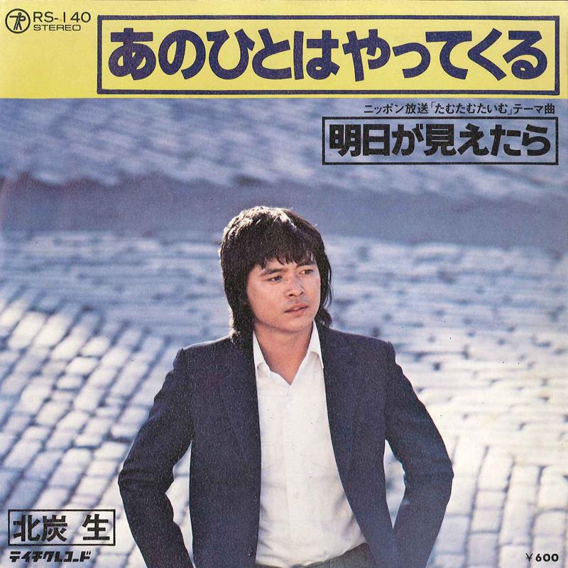 

7inch Record SEI KITAZUMI - Ano Hito Wa Yatte Kuru / Ashita Ga RS140 TEICHIKU 1978 Japan Japanese Pop/Rock Used