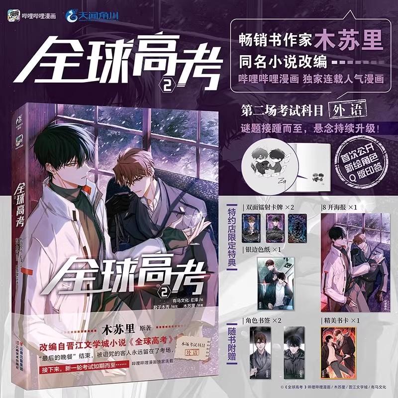 New Global College Entrance Examination Original Comic Book Volume 2 Qin Jiu, You Huo Infinite Flow Youth Romance Manga Books