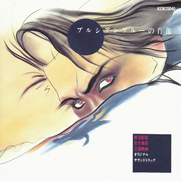 

CD ANZEN CHITAI - Portrait of Prussian Blue (CD-ROM) H33K20040 Kitty 1986 Japan ObiSoundtracks & Musicals Used