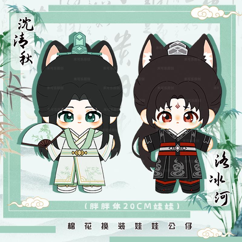 20cm Anime Scum Villain Self Saving System Shen Qingqiu Luobinghe Bambola di Peluche Corpo Vestire Giocattoli Outfit Giocattolo Cosplay Regalo Sorpresa