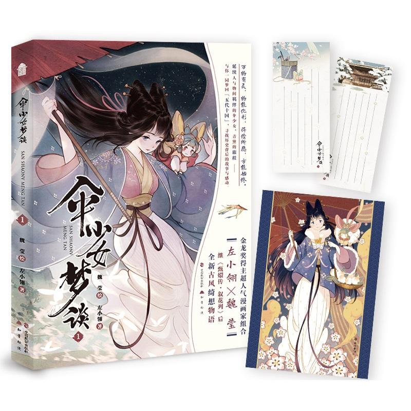 Umbrella Girl Dream Talk San ShaoNv Meng Tan Original Comic Book Zuo Xiaoling, Wei Ying Chinese Ancient Fantasy Manga Book