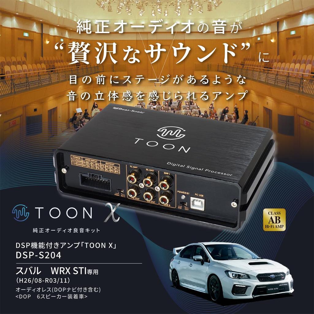Genuine Audio Sound Kit with DSP Amplifier for TOON X Subaru WRX STI Beat-Sonic (DSP-S204)