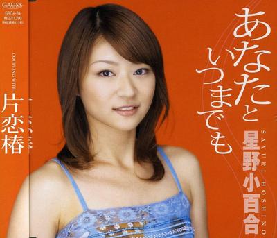 CD SAYURI HOSHINO, YASUTERU MIURA; TOS - Anata to itsumademo GRCA84 Japan ObiJapan Sonstige Gebraucht