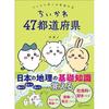Chikawa 47 Prefectures Quiz Geography Learning Book