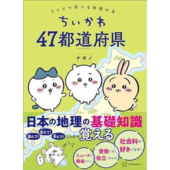 Chikawa 47 Prefectures Quiz Geography Learning Book