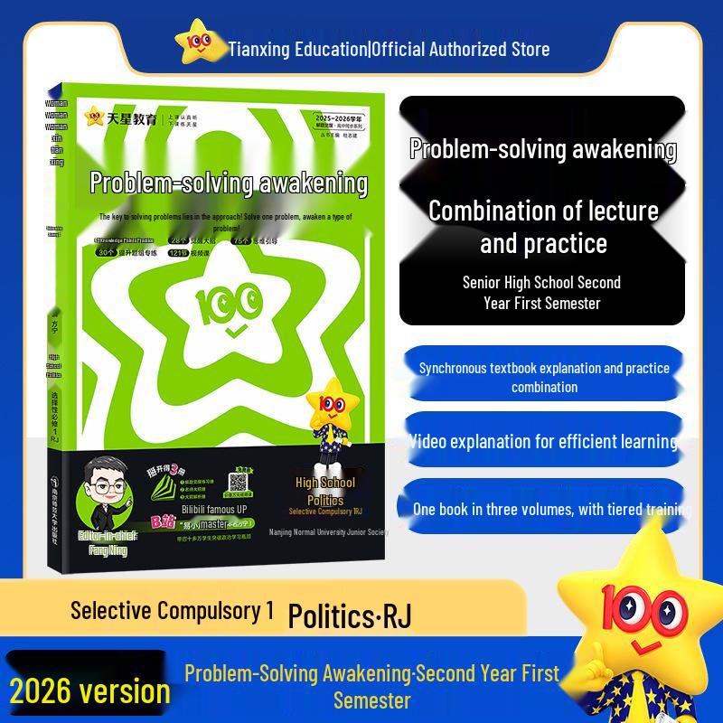 2026 Edition: Tianxing High School Problem Solving Guide for Chinese, Math, English, Physics, Chemistry, Biology, Politics, History, and Geography.