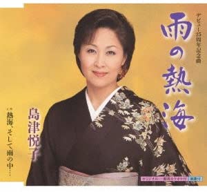 

CD ETSUKO SHIMAZU - Ame no atami KICM30423 Japan Japanese Enka Used