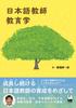 Japanese Language Teacher Education