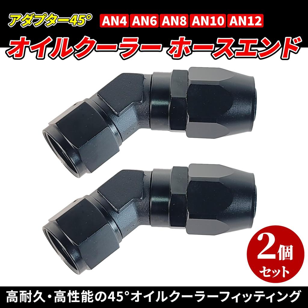 Cooler Hose End Adapter, 45°, Set of 2, Aluminum Fittings, AN4, AN6, AN8,