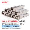 H3C 2.5G/1G Single-Mode Optical Transceiver Module