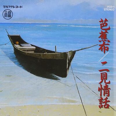 CD VARIOUS  Okinawa Minyou Tokushu FCD1 MARUFUKU 1995 Japan Japanese PopRock Used