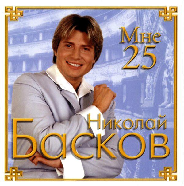 

CD NIKOLAI BASKOV Im 25 MCK0004CD 2001 Russia Pop Used