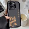 Applicable to Apple 11/11 Year of the Snake mobile phone case New Year 11Promax Chinese style 11 silicone text Leshun