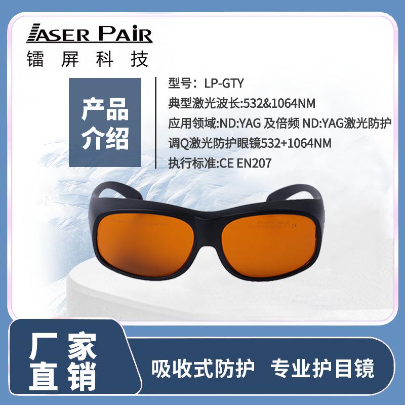 CE Authentication532&1064nm OD5+ Dual-band laser protective glasses Industrial Laser Safety Glasses LP-GTY