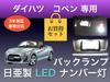 Aya LED Workshop Daihatsu Copen LA400K Exclusive Nichia License Plate Light Back Lamp Set