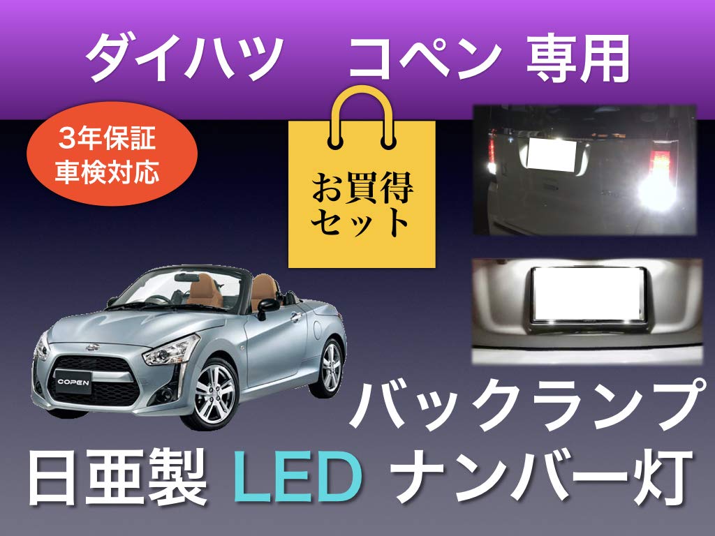 Aya LED Workshop Daihatsu Copen LA400K Exclusive Nichia License Plate Light Back Lamp Set