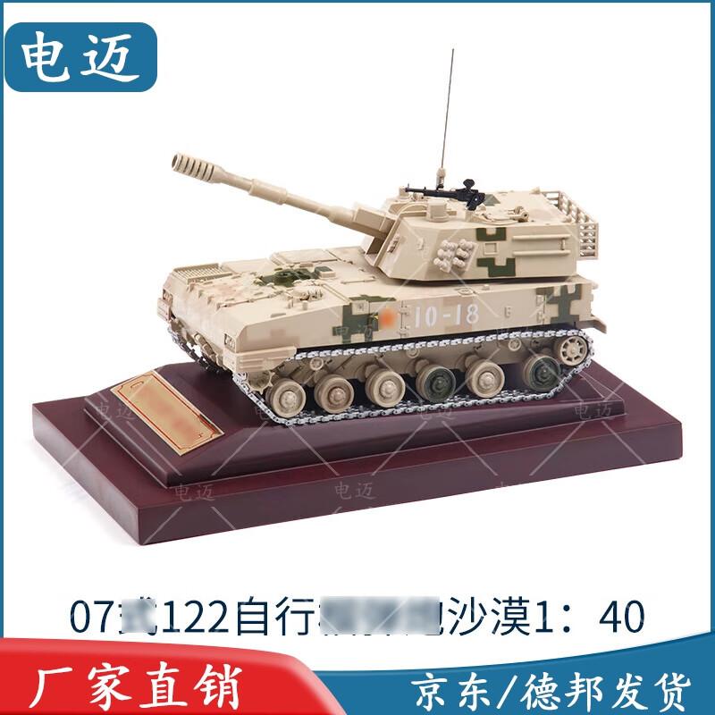 07-Style 122mm Self-Propelled Howitzer Model