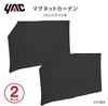 Tsuchiya Yac Car Interior Accessories Curtains Magnetic Curtains for Set of Trucks, 2, Black, CV-263