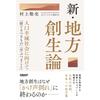 Shin Chiho Sosei Ron New Regional Revitalization Theory Business Book by Nikkei BP