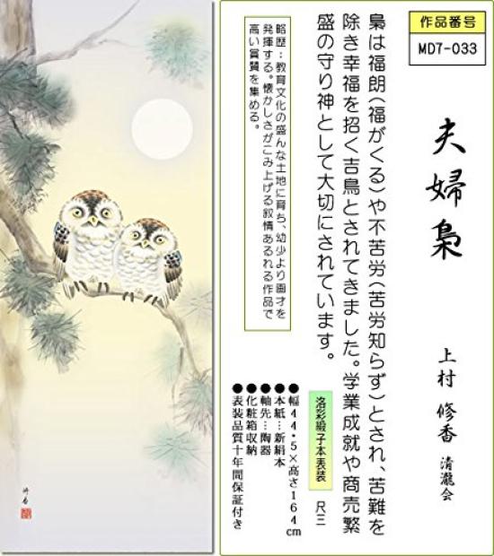 Sanko Hanging Scroll Husband and Wife Owl Shuka Uemura Vanity Wind for Display In Tokonoma Co., Ltd. - / (with Shakusan, Case, Chime) MD7-033