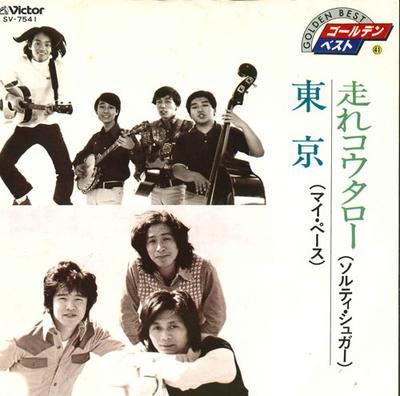 7inch Record SALTY SUGAR / MY PACE - Hashire Kotaro / Toukyou SV7541 VICTOR 1980 Japan Japanese Pop/Rock Used