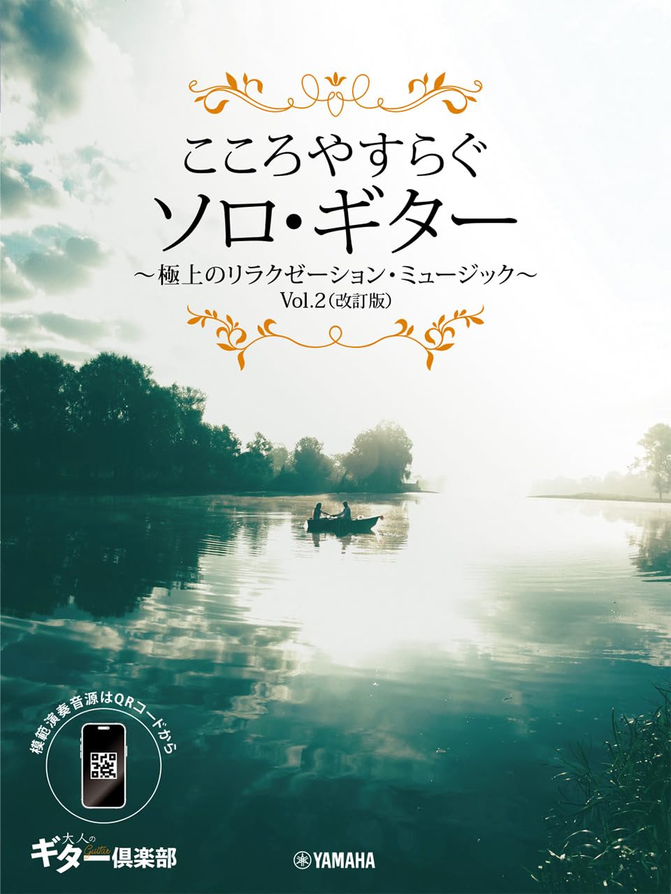 Musique apaisante solo relaxation ultime 2 Guitare Vol. (Édition révisée) [Compatible Smartphone]