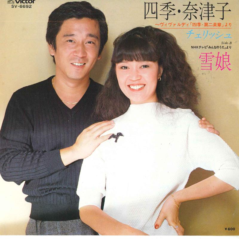 

7inch Record CHERISH Four Seasons NatsukoVivaldi shik SV6692 VICTOR 1980 Japan Japanese PopRock Used