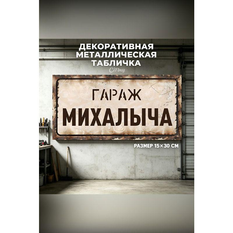 Personalized Garage Sign for Eduard, Metal Gift for Men, 15x30 cm