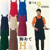 Chest 9 plenty of easy to food and T8092 M [Albe] apron, H-shaped, stain-resistant [high durability/chlorine-resistant/oil-repellent/anti-static],