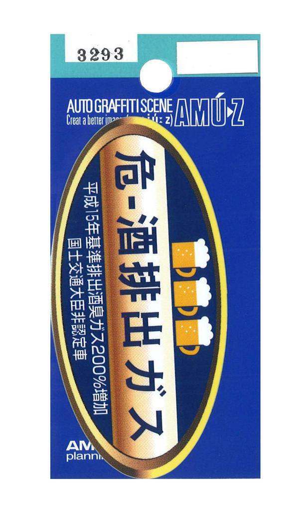 Toyo Mark Seisakusho Nebezpečí ~ Emise alkoholu Vtipná parodická nálepka Velikost: V 1.7 x