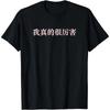 I'm Really Awesome In Mandarin China Chinese T-Shirt Funny Graphic T Shirts  Men Clothing Tops Camisas Streetwear