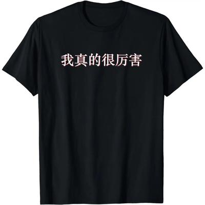 I'm Really Awesome In Mandarin China Chinese T-Shirt Funny Graphic T Shirts  Men Clothing Tops Camisas Streetwear