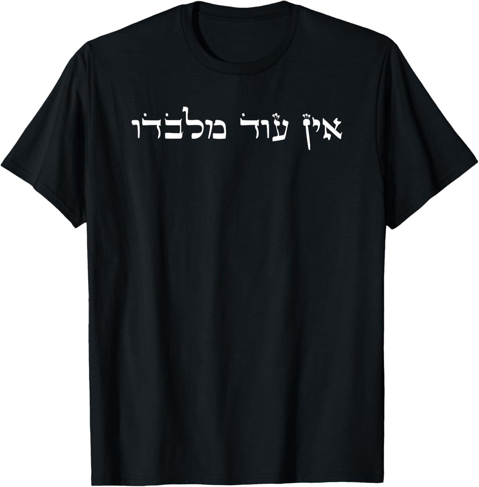 NEW LIMITED No Other God But Him In Hebrew Christian Belief Jews T-Shirt XXXXL