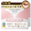 [Set of 2] Hyaluronic Acid Needle Patches for Under-Eye Use. Kita No Kaiteki Kobo's "Hyalo Deep Patches" Are the World's Best-selling Products.