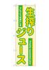 Nobori-ya Kobo Flag 54526 Freshly Squeezed Juice Green W600 X H1800mm 1 Flag, Three-Sided, Three-Wrapped, Prosperous Business, Made To Order