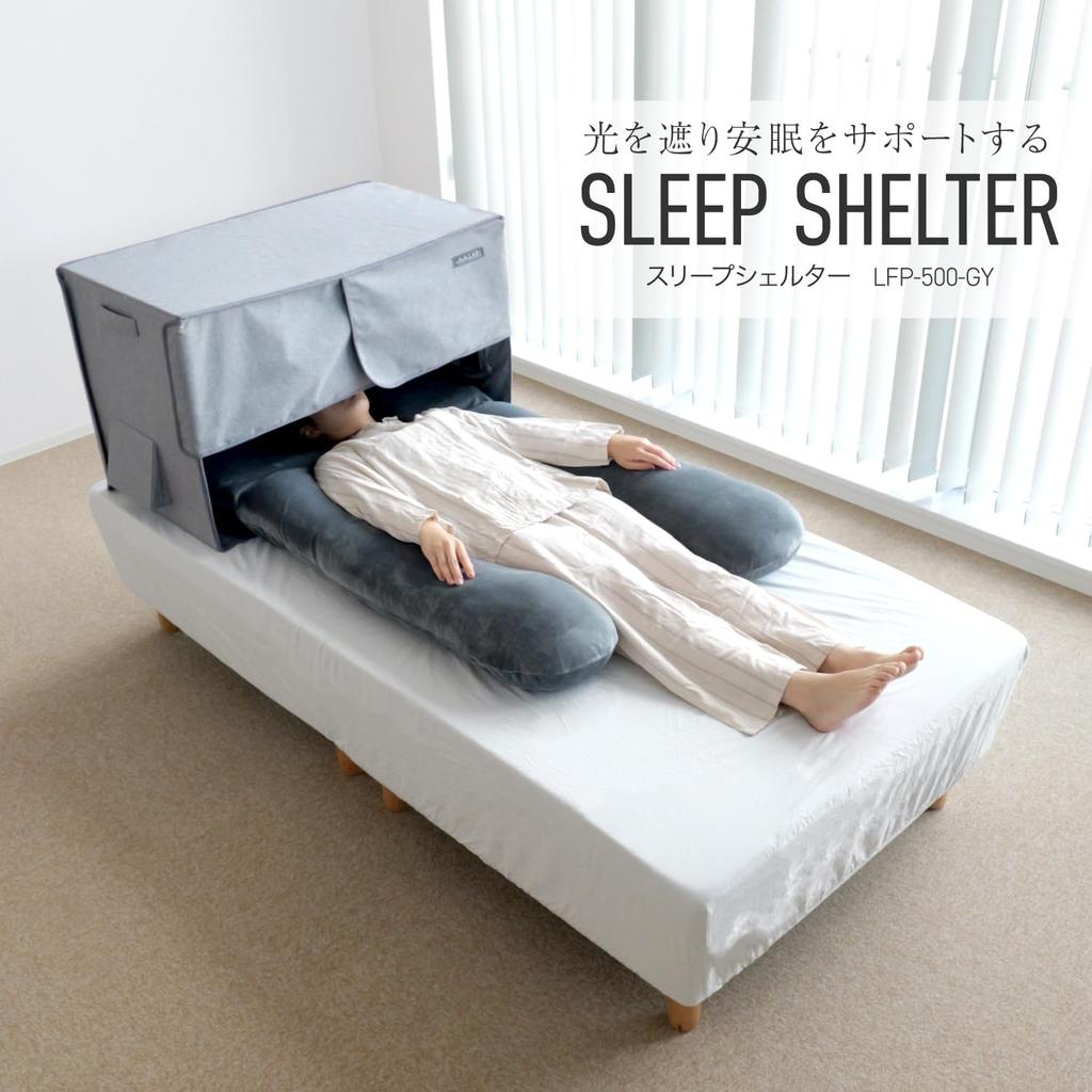 BIBILAB Sleep Dome Sleep Shelter LFP-500-GY - Light-blocking for a restful sleep. Spacious design with an interior width of approximately 90cm.