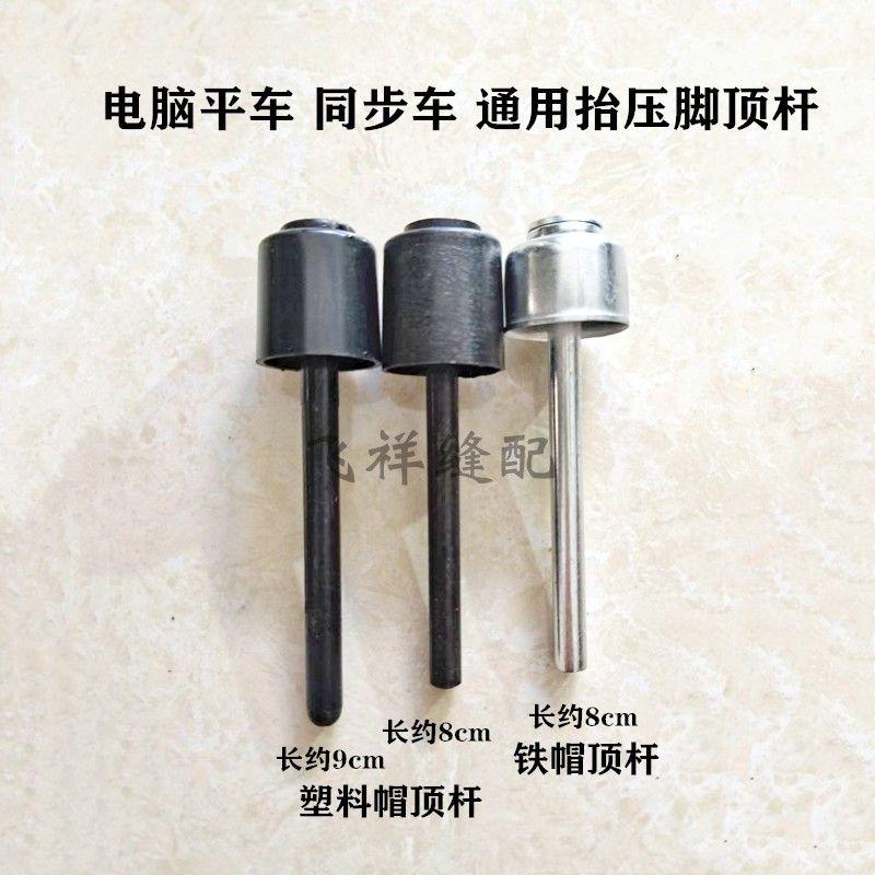 

Machine Flat Synchronous Car Knee Control Presser Foot Top Rod Mushroom Top Oil Top Cap Dried Mushroom Top Industrial Sewing Machine Accessories Plastic Cap Ejector (9cm)