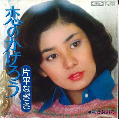 7-Zoll-Schallplatte NAGISA KATAHIRA – Koi No Kagero/ Nakanaori TP10165 TOSHIBA 1977 Japan Japanischer Popstar gebraucht