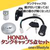 [one+lifestyle] Monkey Gorilla Super Cab Tank Cap with Keys, 5 Piece Set, Steering Wheel Lock, Helmet Holder, Universal, Fits Honda
