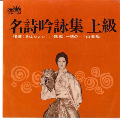 7-Zoll Schallplatte GINSUKE SUZUKI / KATSUKAZE TSUMADOR - Meishi Gineishu Jokyu JW5M CROWN 1966 Japan Japanisch Traditionell/Folk Gebraucht