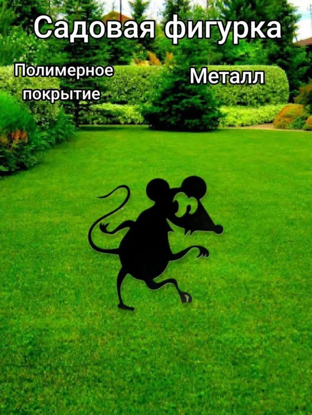 

Декор Садовая Мышь