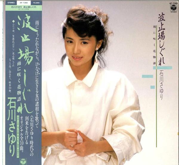 

LP Record SAYURI ISHIKAWA - Hatobashigure AF7368 COLUMBIA 1985 Japan Obi Japanese Enka/Traditional Used