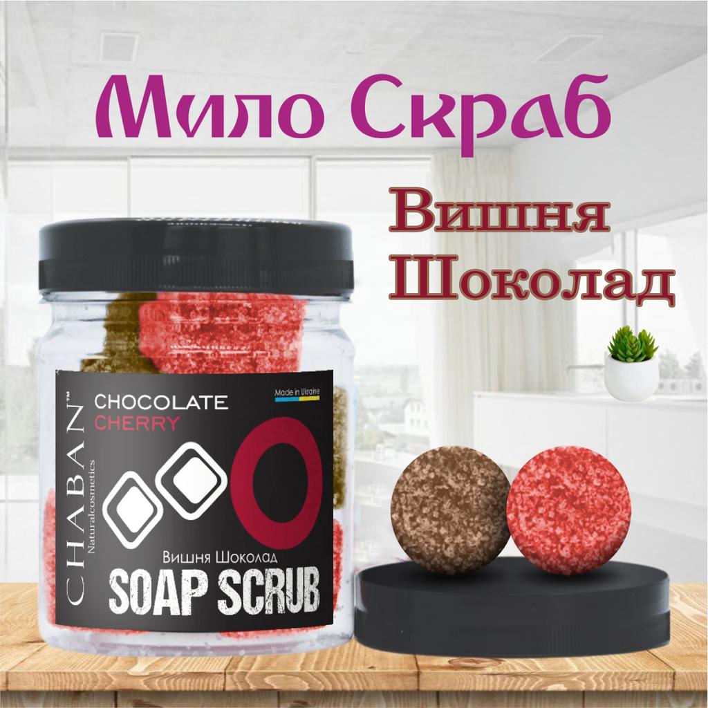 Мыло-скраб шарики для тела ТМ Chaban Вишня-шоколад 140 г (180 ml) 00373