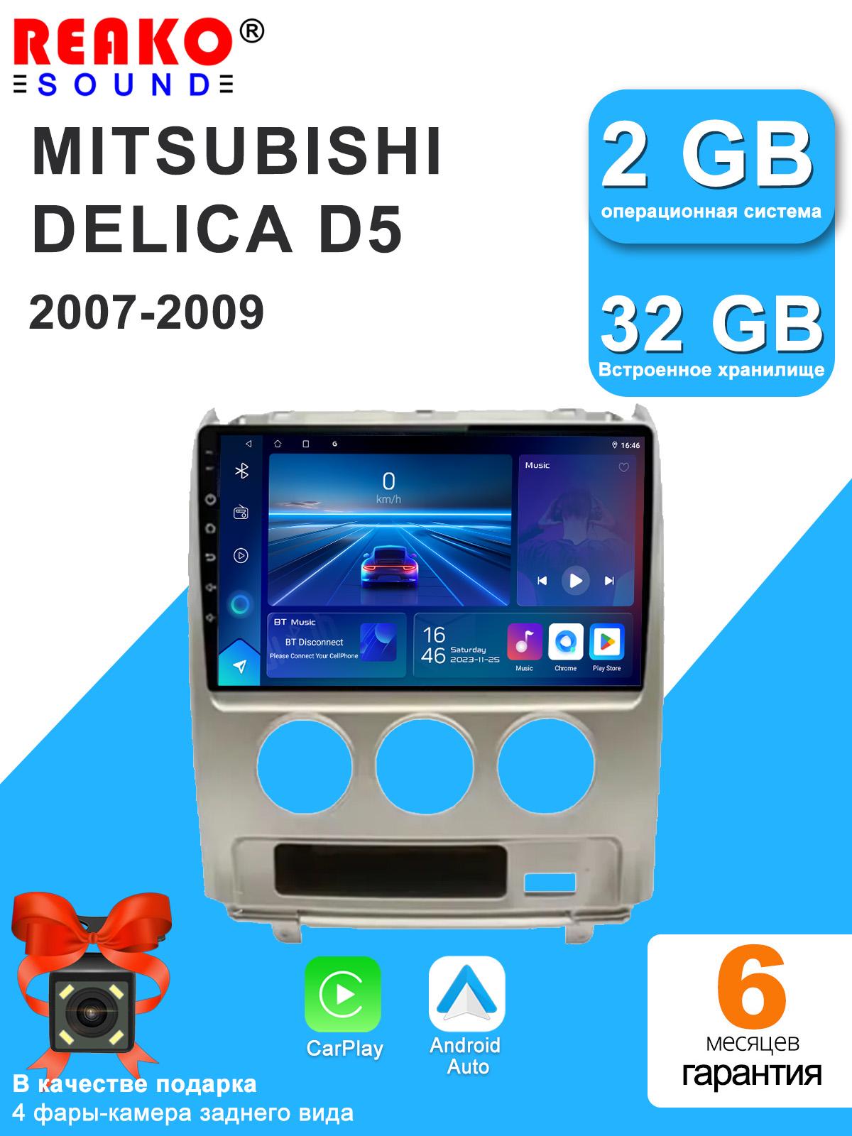 

REAKOSOUND Автомобильный видеоплеер для Mitsubishi Delica 2007-2009 GPS-навигация Встроенный Dsp Carplay Автомагнитола Android Головное устройство 4core-2+32g