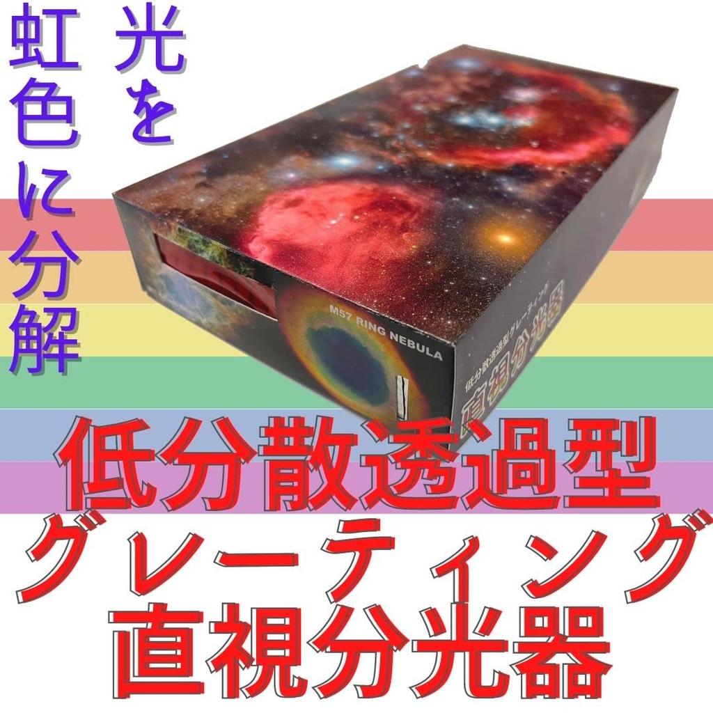 Konohoshi Educational Spectroscope Craft Kit with Transmission Direct Viewing Space Flame Independent Summer Vacation Co., Ltd. 10-Piece