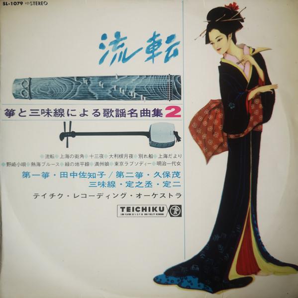 

LP Record TEICHIKU RECORDING ORCHESTRA gyakuten koto to shamisen ni yoru k SL1079 TEICHIKU 1964 Japan Japanese EnkaTraditional Used