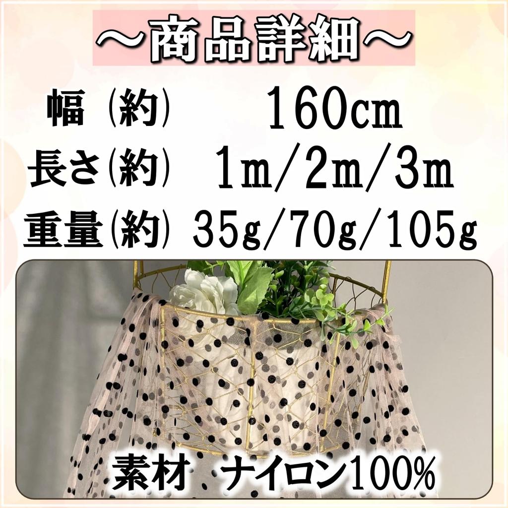 Stretch Polka Dot Tulle 160cm Sheer Dot Lace Thin [moonfarm] 1-Way Fabric, Wide, Fabric, (Beige, 3m)