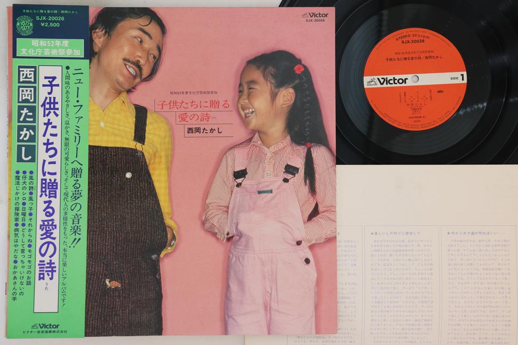 LP Record TAKASHI NISHIOKA - Kodomo Tachi Ni Okuru Ai No Uta SJX20026 VICTOR 1977 Japan Obi Japanese Pop/Rock Used