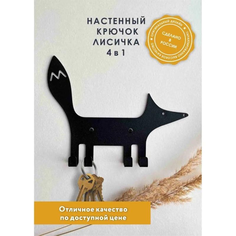 Metal Wall Key Holder Fox